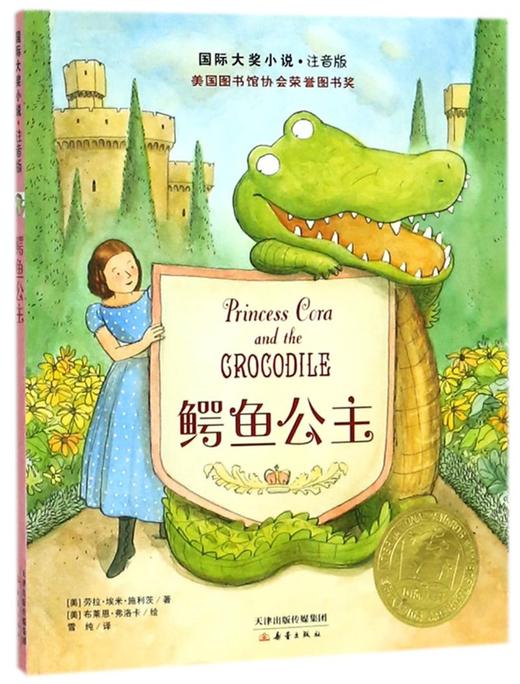 鳄鱼公主(注音版)/国际大奖小说 商品图0