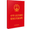 中华人民共和国监察法实施条例 商品缩略图0