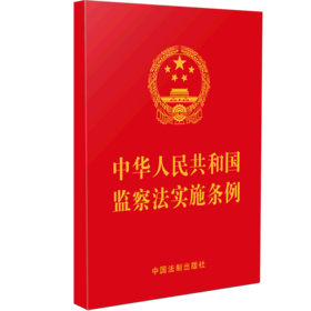 中华人民共和国监察法实施条例