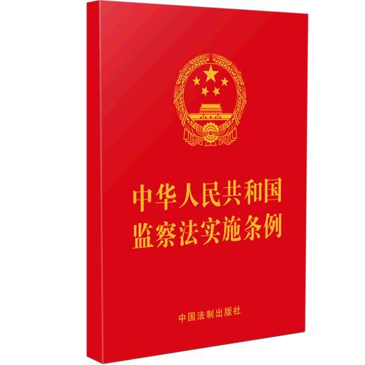 中华人民共和国监察法实施条例 商品图0
