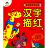 汉字描红(1)/学前描写轻松练 商品缩略图0
