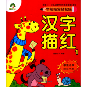 汉字描红(1)/学前描写轻松练
