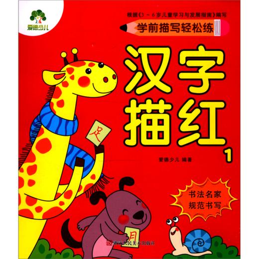 汉字描红(1)/学前描写轻松练 商品图0