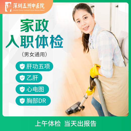 【当天出报告】家政入职体检 男性女性通用 商品图0