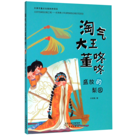 盛放的梨园/淘气大王董咚咚
