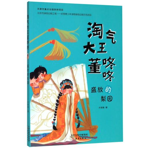 盛放的梨园/淘气大王董咚咚 商品图0