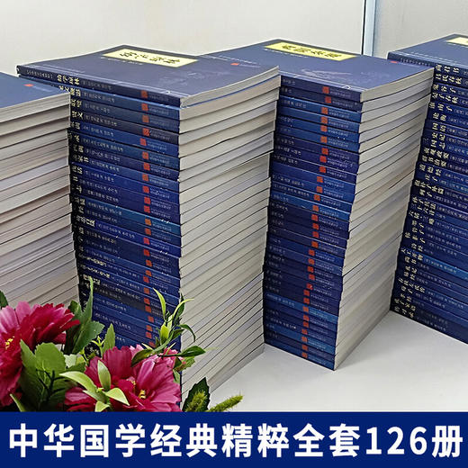 【心如健】加赠品127册】 中华国学经典精粹全套书籍鬼谷子道德经中国通史四书五经资治通鉴诸子百家经典书局合集全套完整版古籍启蒙古典哲学 商品图2