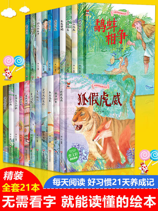 【心如健】精装21册亲子阅读习惯培养绘本一天一本铁杵磨成针/一言九鼎/羊羔跪乳/龟兔赛跑掩耳盗铃 木兰从军等中国传统故事好绘本幼儿园推荐 商品图0