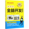 神奇的全脑开发游戏书/神奇大脑系列 商品缩略图0