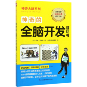 神奇的全脑开发游戏书/神奇大脑系列