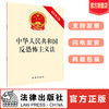 中华人民共和国反恐怖主义法（最新修正版） 商品缩略图0