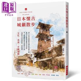 预售 【中商原版】日本怀古城镇散步 文化 美食 手绘地图 深入走访65个被时空遗忘的宁静古镇 港台原版 G.B.株式会社 瑞昇 旅游 旅行 自由行