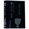 宋诗三百首/书香口袋丛书 商品缩略图0