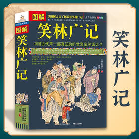 【心如健】正版包邮 图解笑林广记(全方位图解美绘版) 中国古代一部真正的笑话大全 笑林广记全本 中国古代的人间百态 国学经典畅销书籍JMT