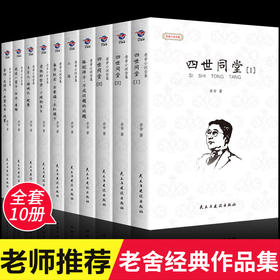 【优惠套装】老舍小说全集全套10册正版无删减经典作品集原著中学生读本的书文集文学小说青少年课外阅读书籍四世同堂完整版骆驼祥子茶馆初中生