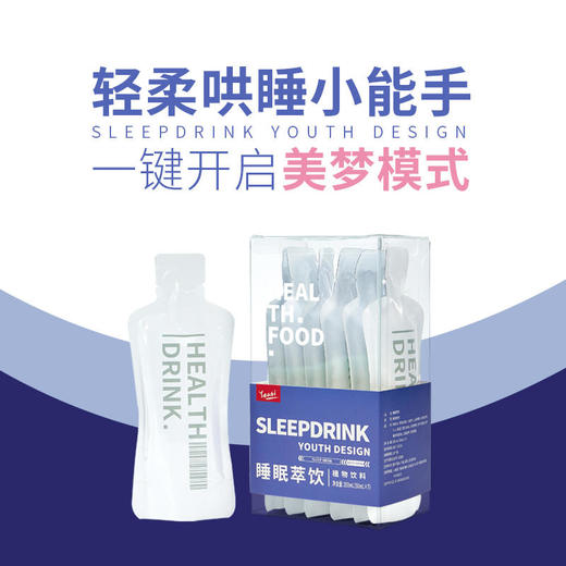 【睡前一袋困到变形】酸枣仁氨基丁酸晚安睡眠萃饮植物饮料睡出元气好状态 商品图0