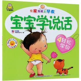 宝宝学说话(4轻松学句)