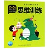 思维训练(2-5岁)/专注力大挑战 商品缩略图0