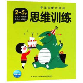 思维训练(2-5岁)/专注力大挑战
