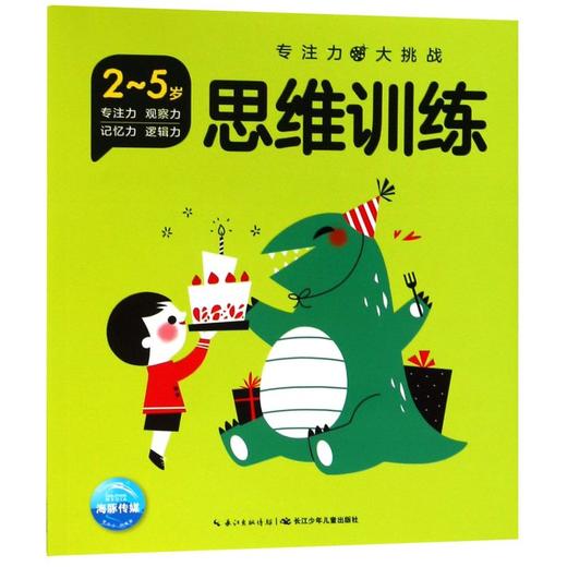 思维训练(2-5岁)/专注力大挑战 商品图0