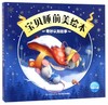 奇妙认知故事/宝贝睡前美绘本 商品缩略图0