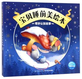奇妙认知故事/宝贝睡前美绘本