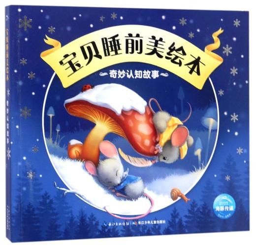 奇妙认知故事/宝贝睡前美绘本 商品图0