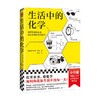 生活中的化学 西尔瓦诺·富索 著 获意大利科学传播国家奖化学无处不在化学不可不知 科普 商品缩略图0