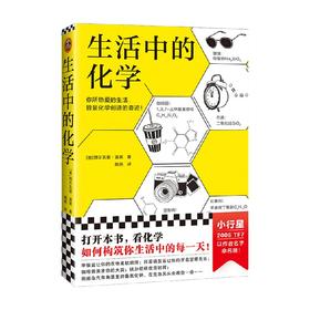 生活中的化学 西尔瓦诺·富索 著 获意大利科学传播国家奖化学无处不在化学不可不知 科普