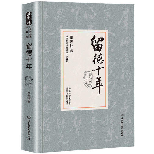 【正版】留德十年 季羡林散文精选作品集系列 现当代文学小说 讲述了作者1935-1945年留学德国的经历 畅销小说书籍 商品图1