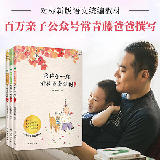 【优惠套装】附赠音频正版常春藤爸爸陪孩子一起听故事学诗词全3册同步新统编语文教材小学生古诗文阅读书籍历史知识学习资料四五六年级课外书 商品图1