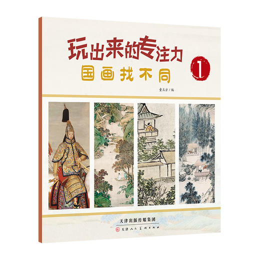 玩出来的专注力：国画找不同（全5册）3～8岁益智游戏儿童读物益智·国学启蒙50+古代艺术大师200+经典国画科学编排难度分级TLF 商品图1