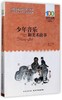 少年音乐和美术故事/百年百部中国儿童文学经典书系 商品缩略图0