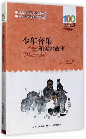少年音乐和美术故事/百年百部中国儿童文学经典书系