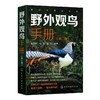 野外观鸟手册(第2版) 商品缩略图0