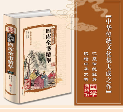 【心如健】四库全书 白话译文国学古籍收藏文学历史百科书 正版全套文白对照精注精译原文注释 中华国学书局全集古典文学名著 商品图1