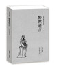 【正版】 中国古典文学名著—警世通言 古代典藏全译本无删减原版原著全文翻译 成人青少年中小学生课外阅读书籍 商品缩略图4