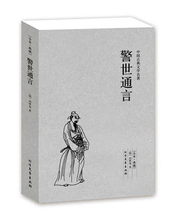 【正版】 中国古典文学名著—警世通言 古代典藏全译本无删减原版原著全文翻译 成人青少年中小学生课外阅读书籍 商品图4