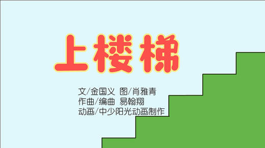 2022年5月动画  儿歌——上楼梯 商品图0