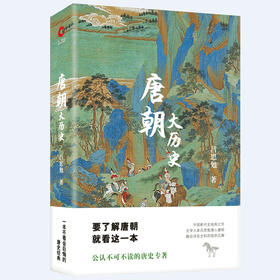 【正版】唐朝大历史（2019版）吕思勉精彩点评全面剖析三百年唐室风流初唐兴 武功盛节 高祖与太宗 开国定鼎父子兵