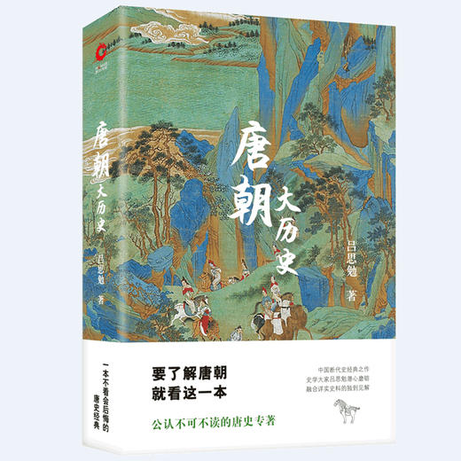 【正版】唐朝大历史（2019版）吕思勉精彩点评全面剖析三百年唐室风流初唐兴 武功盛节 高祖与太宗 开国定鼎父子兵 商品图0