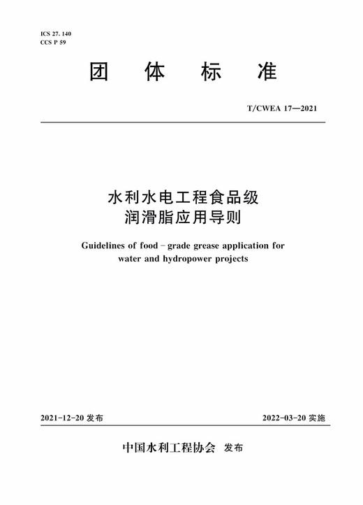 水利水电工程食品级润滑脂应用导则  (中国水利工程协会) 商品图0