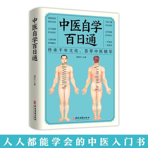 【心如健】中医自学百日通 一百天学会 医食同源药食同济中医基础理论中医诊断全书 商品图1