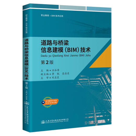 道路与桥梁信息建模（BIM）技术 （第2版） 商品图0