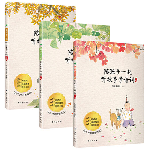 【优惠套装】附赠音频正版常春藤爸爸陪孩子一起听故事学诗词全3册同步新统编语文教材小学生古诗文阅读书籍历史知识学习资料四五六年级课外书 商品图4