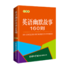 英语幽默故事160则(口袋本)(英汉对照) 商品缩略图0