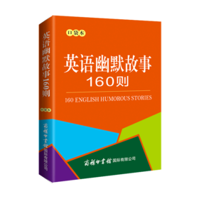 英语幽默故事160则(口袋本)(英汉对照)