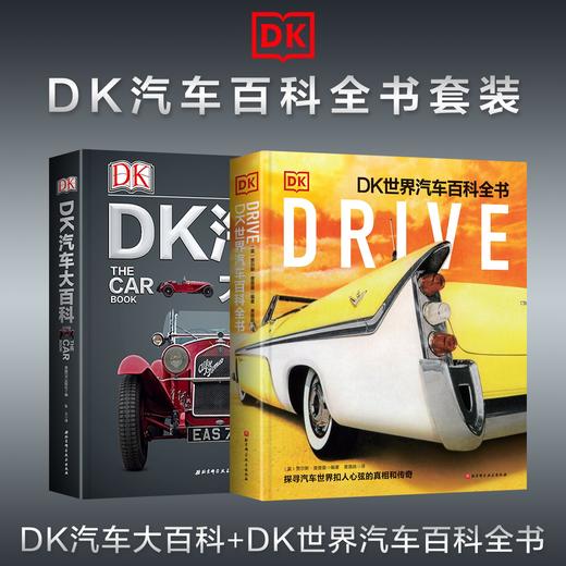 DK汽车百科全书套装/DK世界汽车百科全书 商品图0