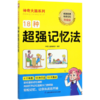 18种超强记忆法(升级版)/神奇大脑系列 商品缩略图0