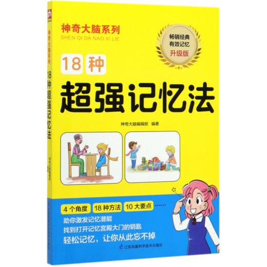 18种超强记忆法(升级版)/神奇大脑系列 商品图0